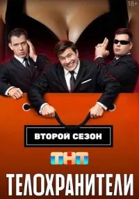 сериал Телохранители