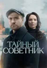 Тайный советник бесплатно