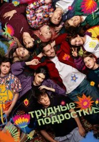 сериал Трудные подростки