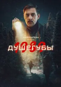 сериал Душегубы