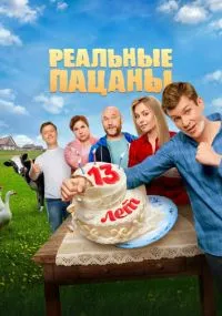 сериал Реальные пацаны