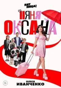 сериал Няня Оксана
