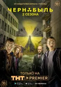 сериал Чернобыль: Зона отчуждения